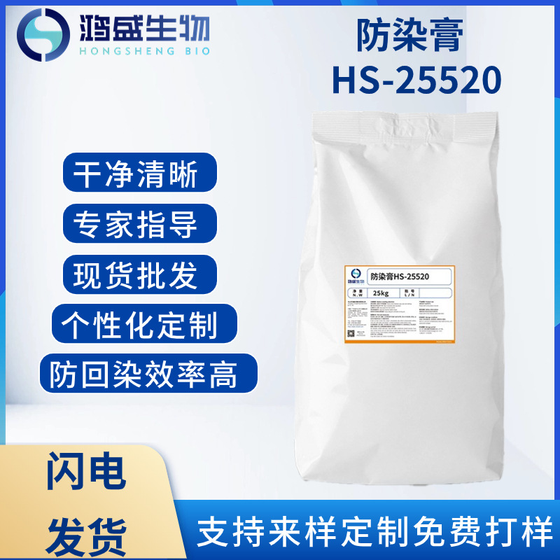 防染膏HS-25520  退浆充分不返蓝防染剂粉纬纱洁白不失弹保持风格