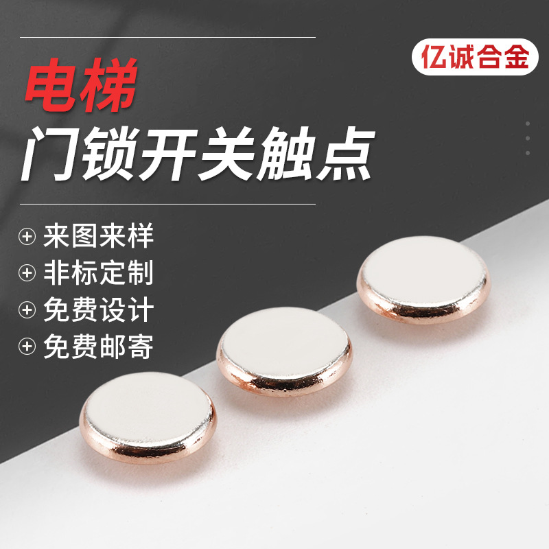 门锁开关银点继电器 复合镀银铜触头焊接触点动静平片触点