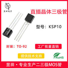 工厂直销 KSP10 TO-92封装 晶体插件三极管 铁脚