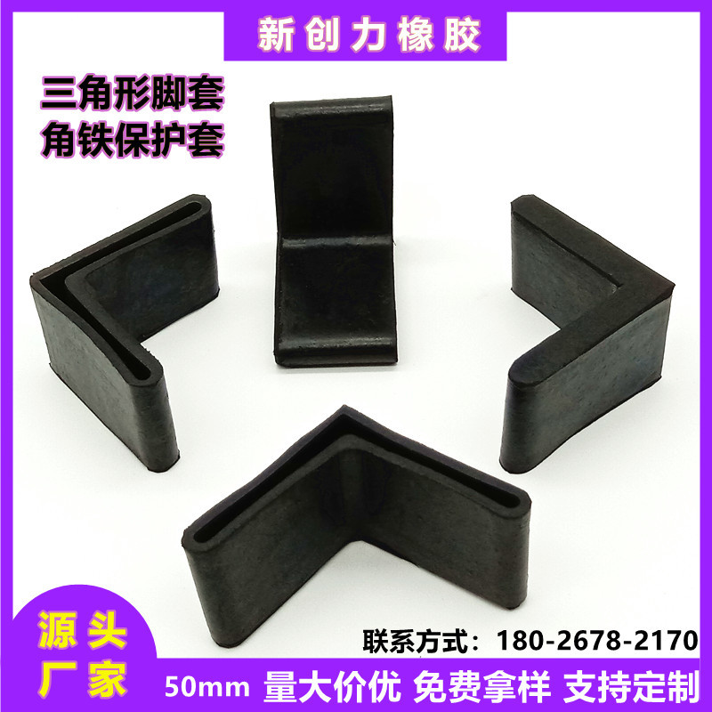 50mm角铁胶桌椅货架护脚套L型护脚垫三角形角钢护套橡胶角铁脚套