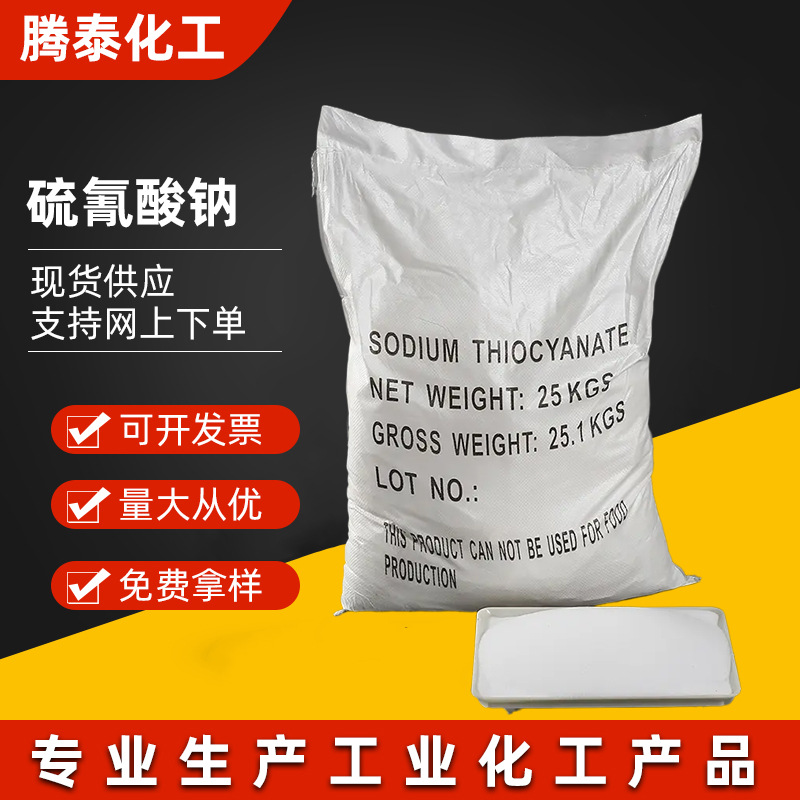 硫氰酸钠 工业级99%硫氰酸钠 水泥早强助磨剂硫氰酸钠 腾泰化工