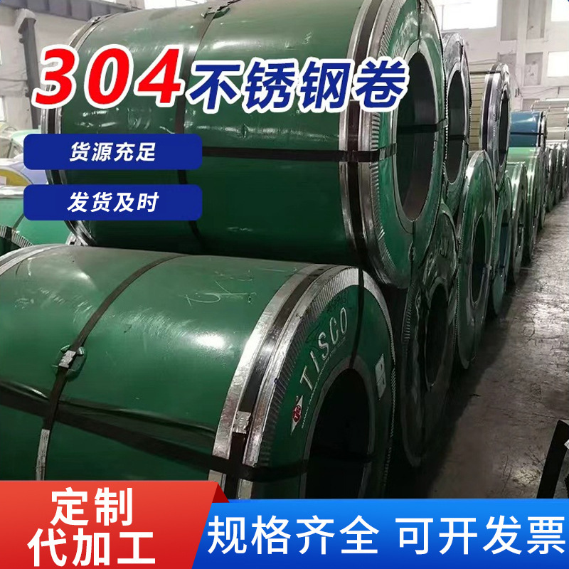 304不锈钢卷厂家现货316L精密不锈钢卷带分条冲压201不锈钢卷带
