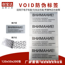 VOID防伪标签 防伪防拆封口贴纸 揭开留字防伪不干胶 英文封口标