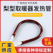 厂家加工梨型碳纤维发热管灯管小太阳发热管取暖器加热灯管批发