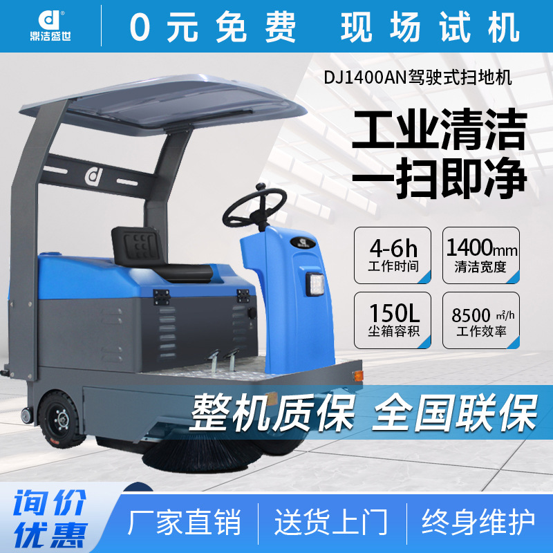 鼎洁盛世商用驾驶式电动扫地机工厂车间物业小区扫地车DJ1400AN
