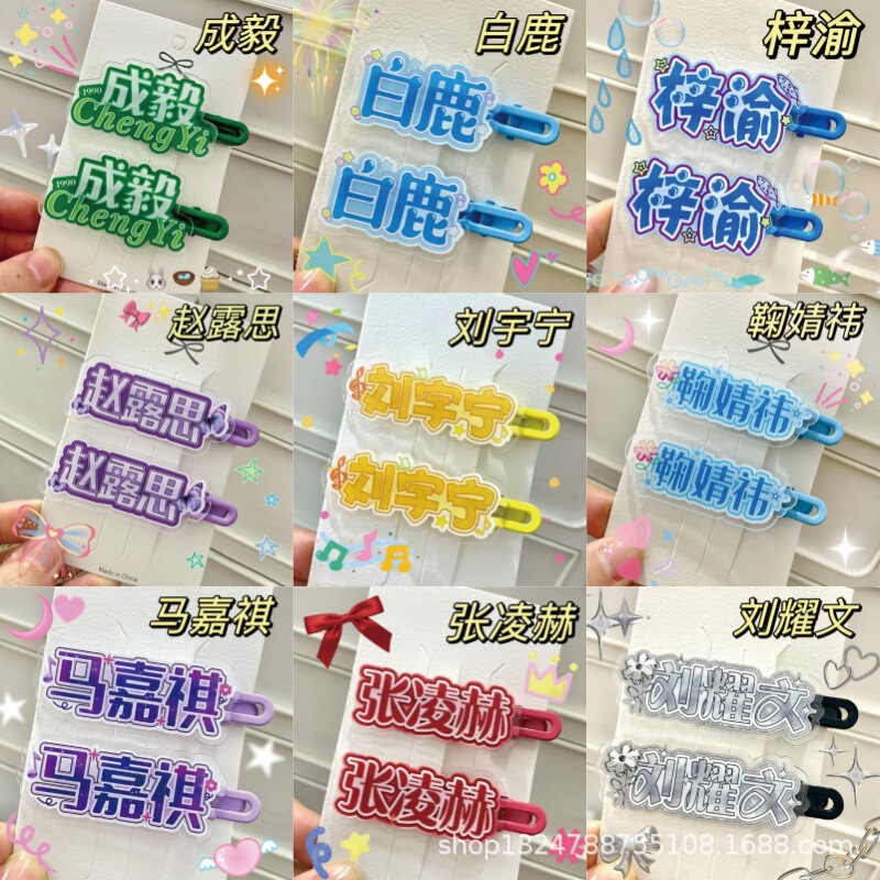 Wholesale fun merchandise for supporting male and female celebrities: acrylic hair clips featuring Bai Lu and Ju Jingyi, cute high-appearance headwear Wholesale fun merchandise for supporting male and female celebrities: acrylic hair clips featuring Bai Lu and Ju Jingyi, cute high-appearance headwear
