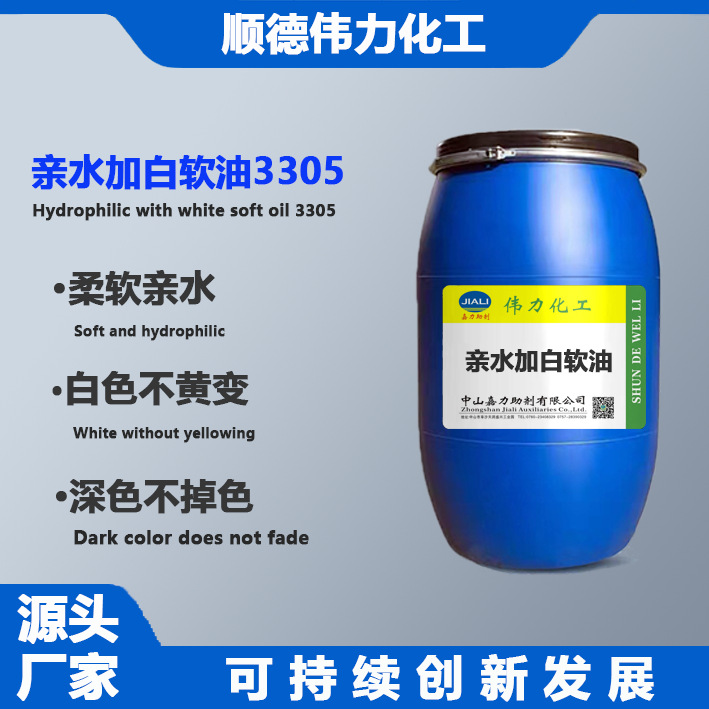 加白软油3305亲水松软手感剂白色衣物柔软剂伟力化工纺织洗水助剂