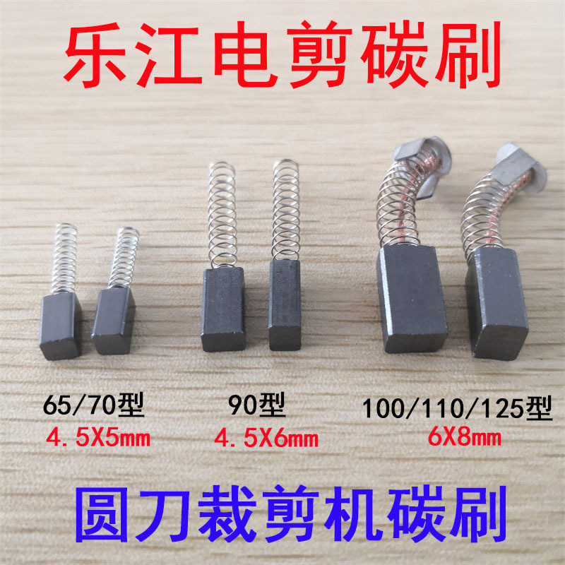 乐江电剪刀碳刷 电刷