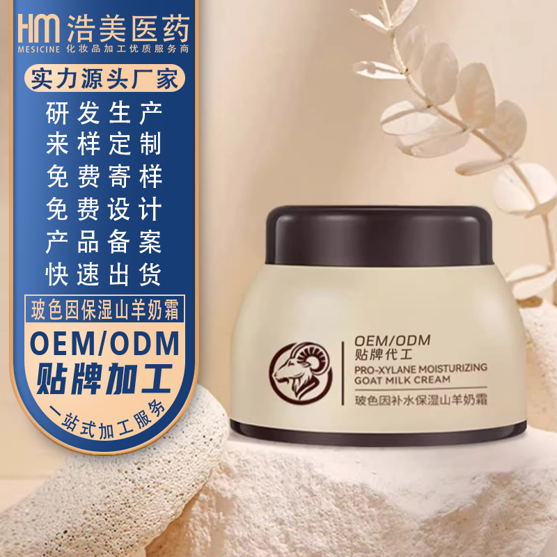 玻色因补水保湿山羊奶霜加工细嫩柔滑抗皱紧致羊奶爆水霜厂家定制