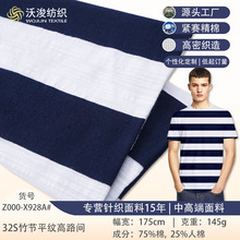 针织竹节棉平纹汗布 32s人棉男士t恤针织面料 条纹T恤竹节棉布料