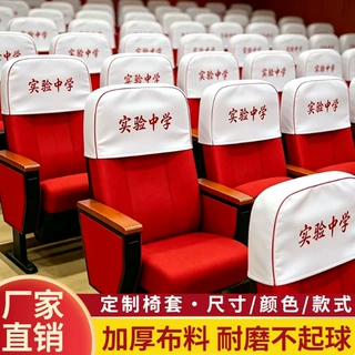定制会议室座椅套报告厅座套礼堂椅电影剧院椅套宴会厅椅子靠背罩