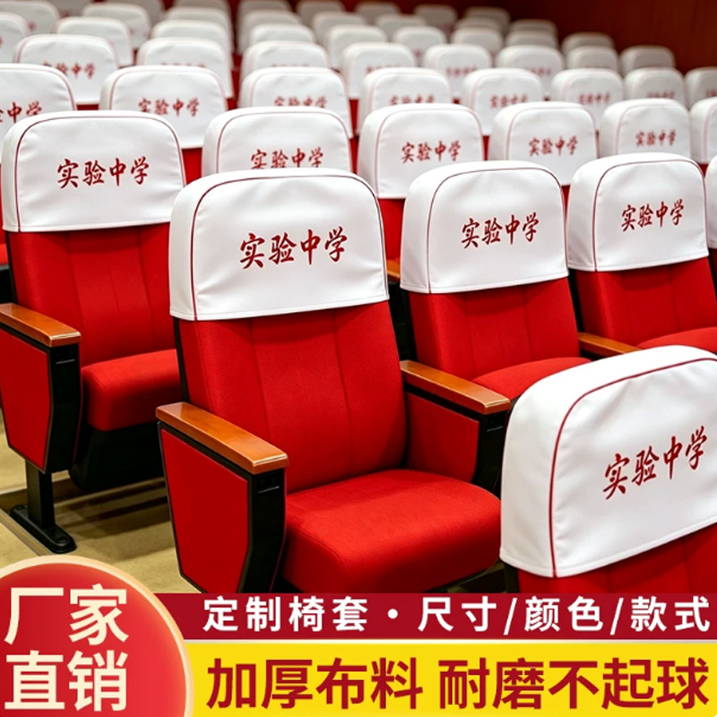 定制会议室座椅套报告厅座套礼堂椅电影剧院椅套宴会厅椅子靠背罩
