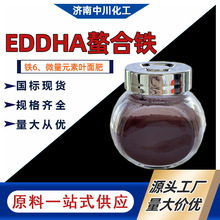 铁六农业添加剂食品添加剂铁肥植物补铁16455-61-1螯合铁EDDHA-Fe