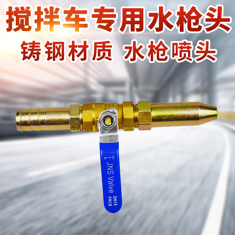 搅拌车洒水车用洗车水喷洗车头开关水头铁头喷水操作阀门宝塔