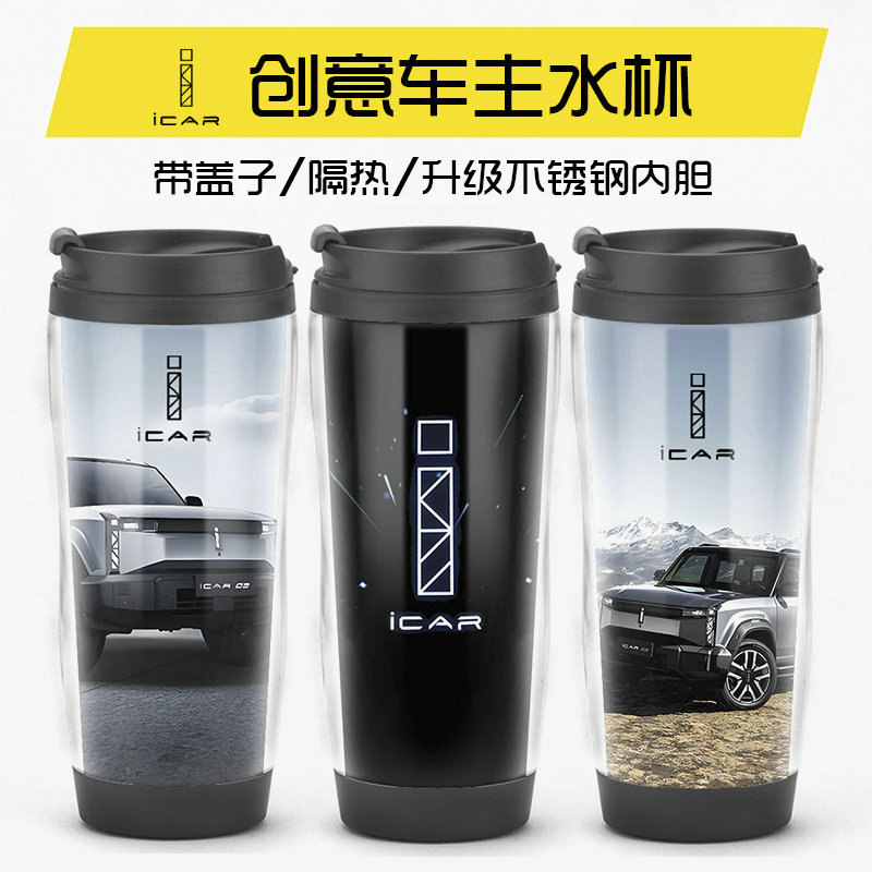 奇瑞ICAR汽车标志水杯子v23车主礼物车载用品改装周边咖啡杯