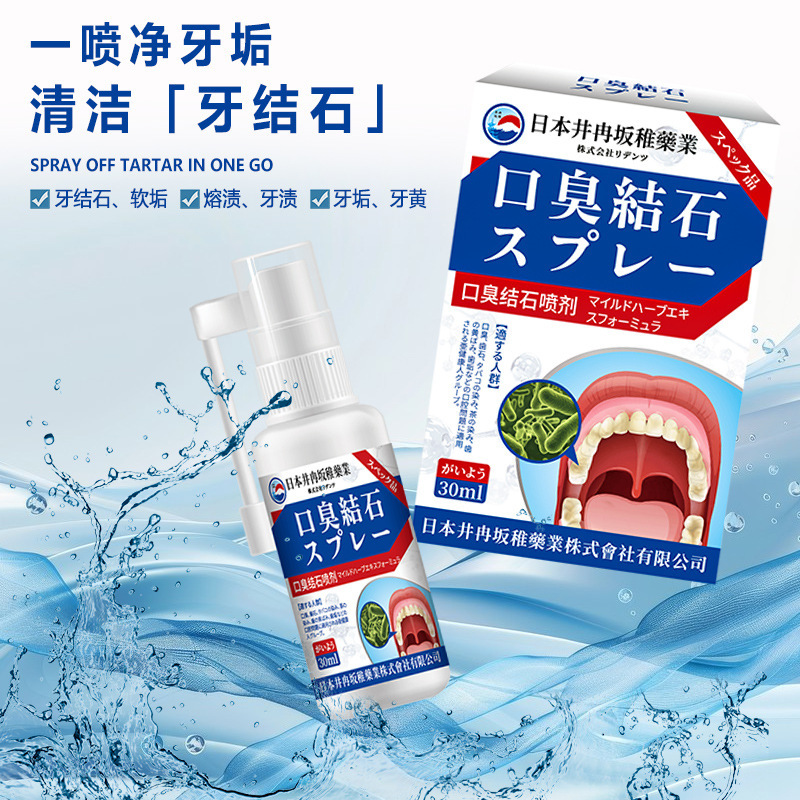 井冉坂稚口臭结石喷剂牙结石口气口臭喷剂口腔清洁去牙渍溶解喷雾|undefined