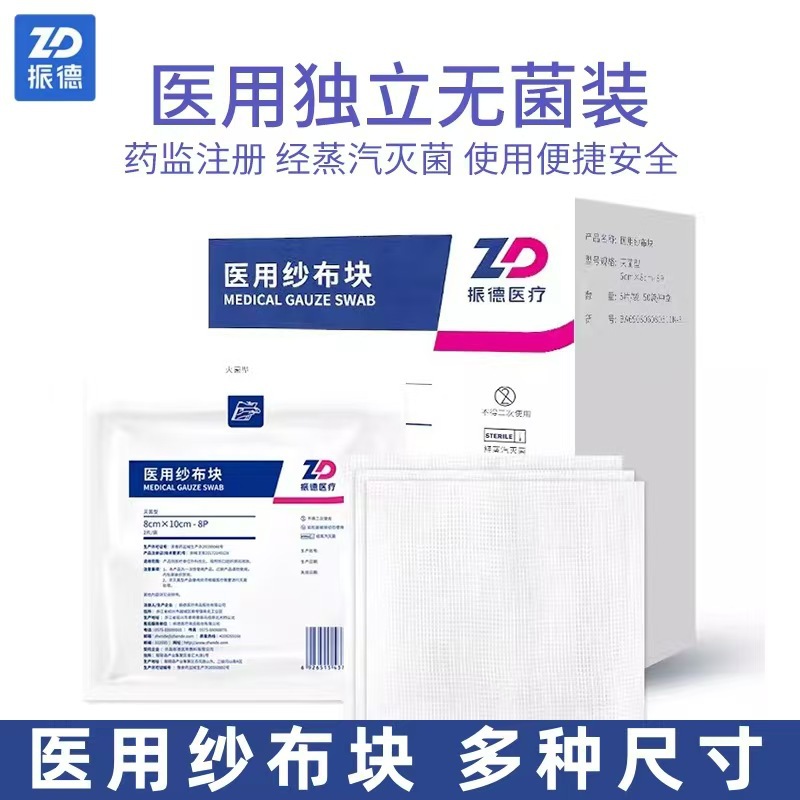 振德医疗 Medical gauze piece, large piece of gauze bandage, wound disinfection, cotton dressing patch, cotton gauze sterile 8P various grades
