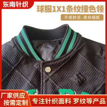 热卖棒球服 1X1条纹撞色领子袖口下摆 针织面料工厂现货批发