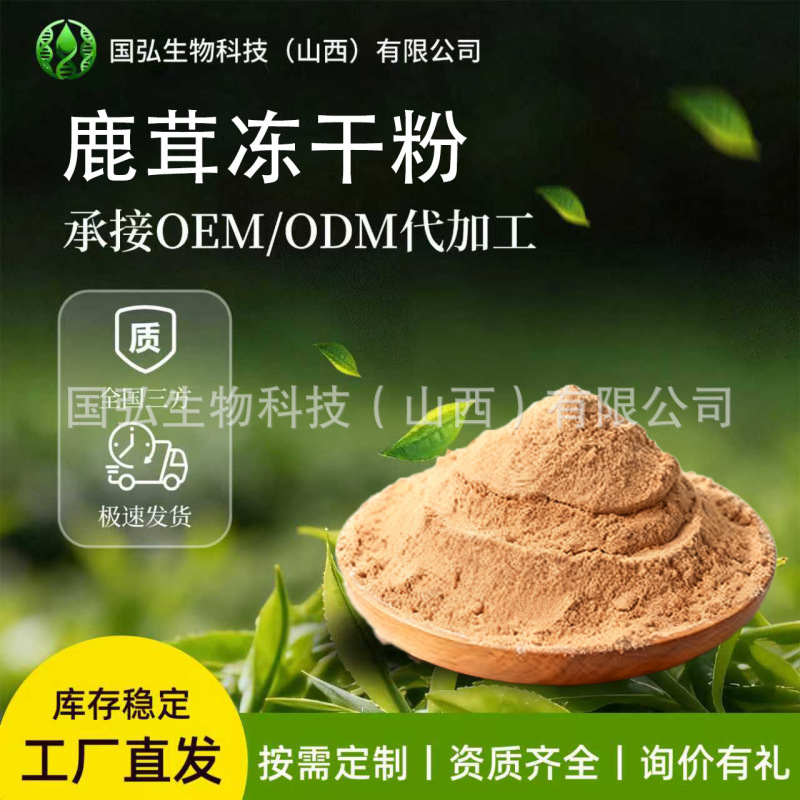 Deer antler freeze-dried powder, available in multiple sizes and packaging options. Freeze-dried powder from red deer/serow deer. Guohong Biotechnology. In stock, with free shipping