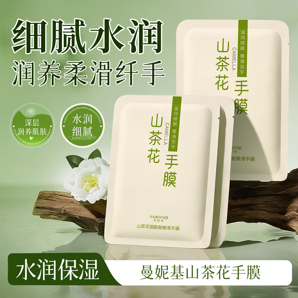 曼妮基山茶花烟酰胺嫩滑手膜滋润保湿细腻肌肤持久留香手套膜批发