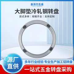 大脚垫冷轧钢转盘金属转芯实木饭桌转盘圆桌底座顺滑防噪可固定
