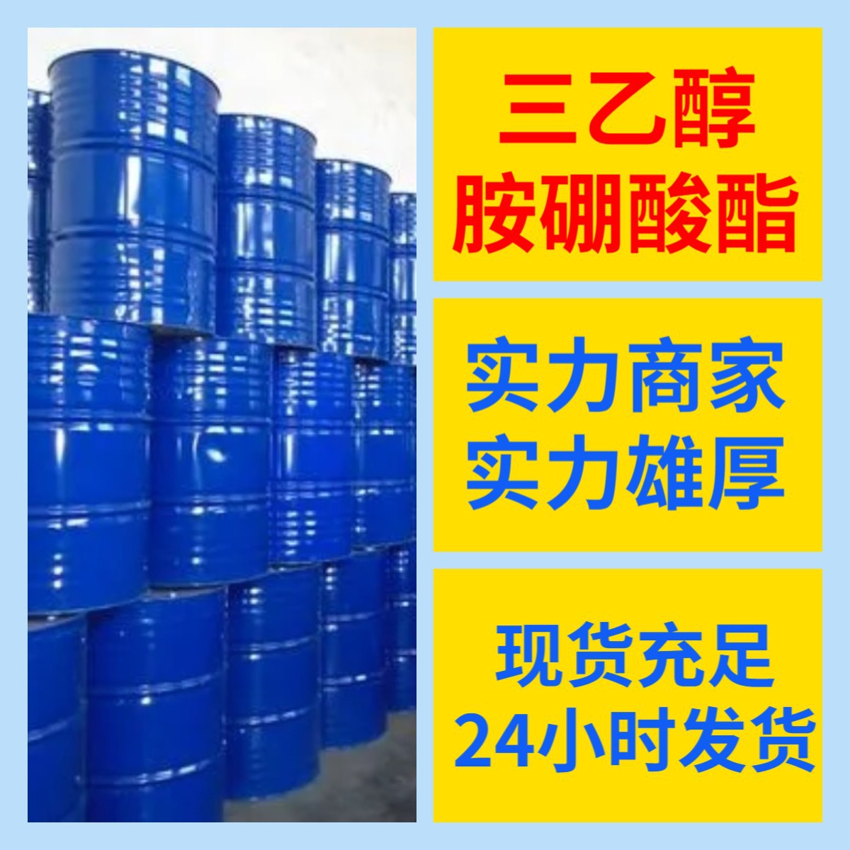 三乙醇胺硼酸酯 源头工厂工业级分析纯客户至上发货及时上海山东