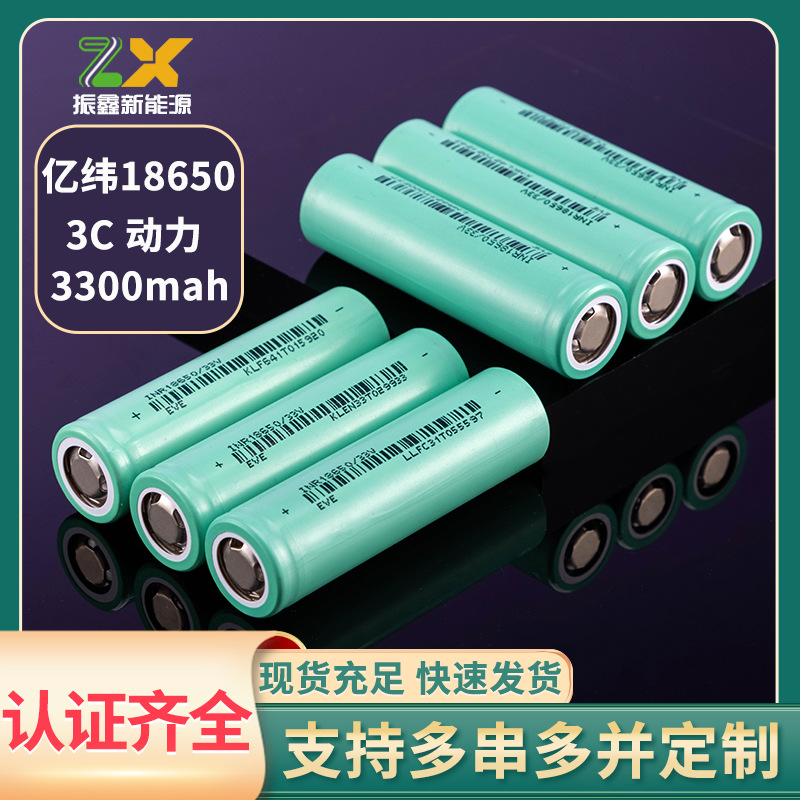 EVE Yiwei 18650 리튬 배터리 3300mah 전원 3C 전기 자동차 도구 손전등 야외 전원 배터리