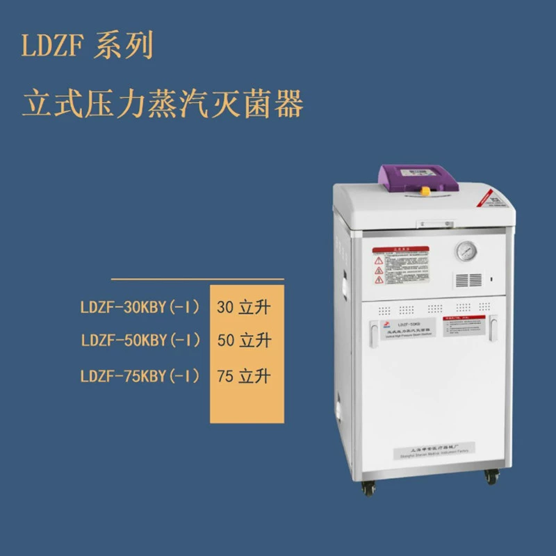 LDZF-30KBY вертикальный паровой стерилизатор высокого давления LDZF-30KBY-I автоматический паровой стерилизатор