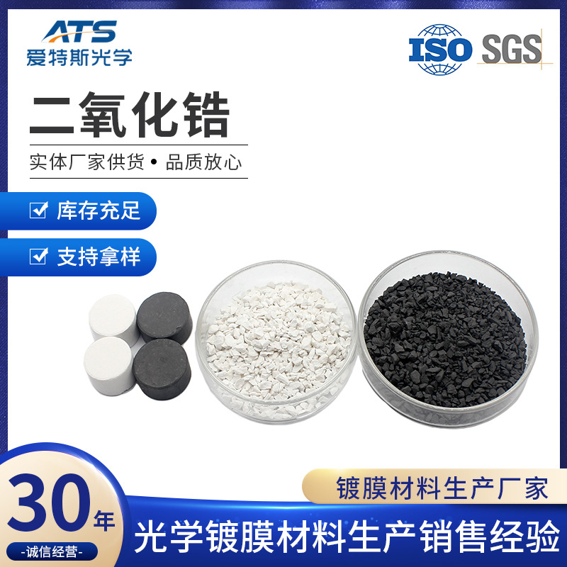 光学镀膜用二氧化锆颗粒真空镀膜材料厂家供应ZrO2二氧化锆