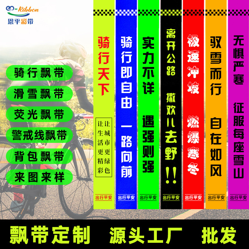 Cross-Border Outdoor Cycling, Skiing, Mountaineering Warning Line Backpack Streamers, Cross-Country Event Road Signs, Car Ribbons Customization