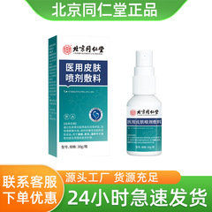 北京同仁堂怡美堂医療用皮膚スプレー剤ドレッシング皮膚スプレー剤30ml/支社の代理店