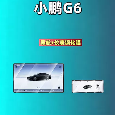 Car interior film – Gx/P7+/P7/X9/G9/G7/G6/M03 Screen Tempered Film - suitable-for-25-26-models-of-xpeng-g6-navigation-instrument-high-definition-tempered-film