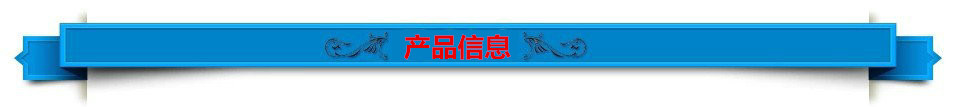 产品信息.jpg
