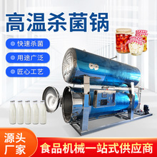 全自动电加热高温高压杀菌锅燕窝杀菌釜鱼鳞冻高温灭菌罐