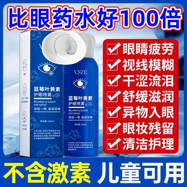 Vsze Blueberry Lutein Eye Care Spray Soothes the Eyes, Cleanses Gently, Relieves Fatigue, and Provides Multiple Benefits in One Product