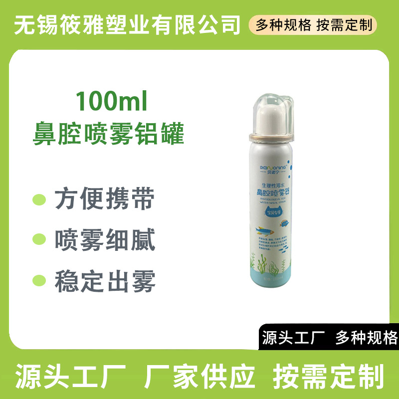 100毫升成人儿童鼻喷头鼻腔喷雾空铝罐一元定量喷可调试喷雾瓶