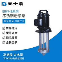 亚士霸EBW-B不锈钢粉浆泵颗粒泵豆浆泵泥浆泵抽水机220/380V