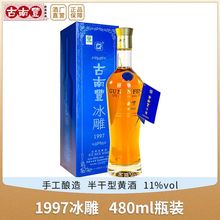 古南丰安徽黄酒1997冰雕480ml瓶装冰爽型半干型糯米花雕酒礼盒装