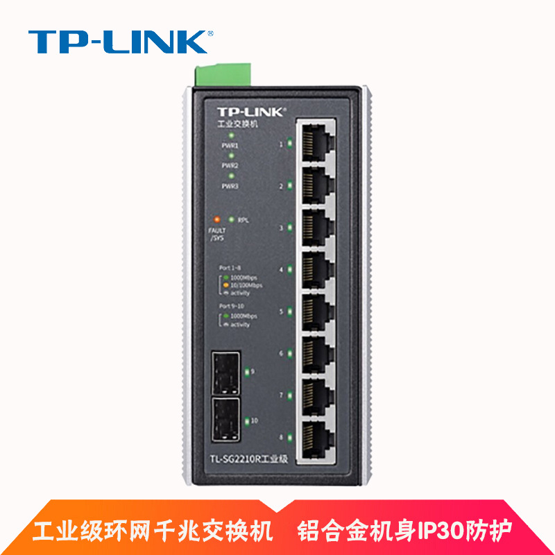 TP-LINK TL-SG2210R工业级千兆8口环网光纤交换机8GE+2SFP插sfp光
