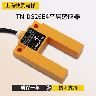 New elevator photoelectric switch TN-DS26E4 elevator leveling sensor TNG-DS26E4 elevator accessories