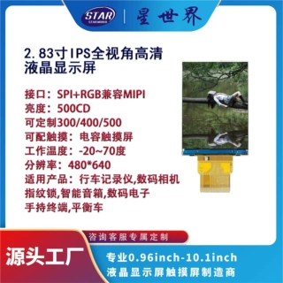 2.83寸IPS全视角480*640分辨率TFT液晶LCD显示屏MIPI&RGB接口40P
