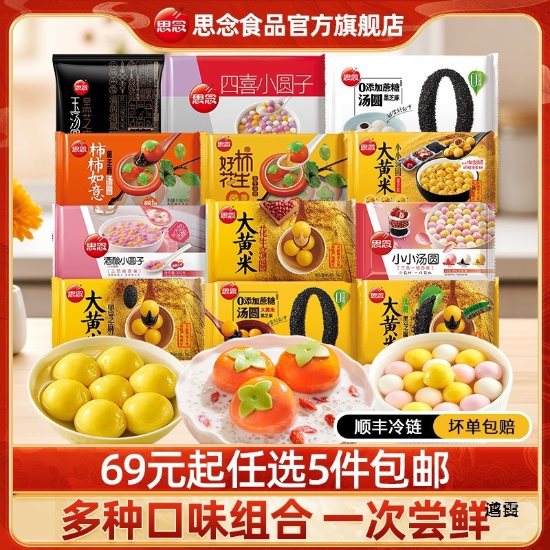 【5件任选】思念汤圆组合多口味大黄米黑芝麻酒酿丸子小圆子百奇