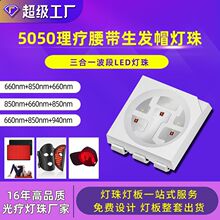 5050美容理疗腰带生发帽贴片红光660 红外850nm三色5050led灯珠