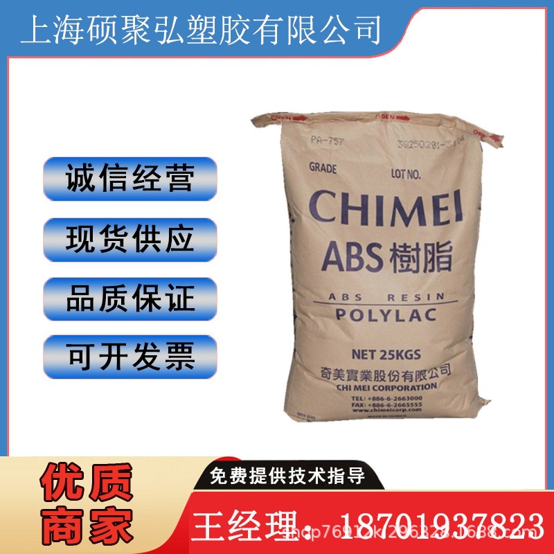 高抗冲 ABS 台湾奇美 PA-747S 高强度 高流动 高刚性 管材级 abs