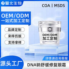 定制DNA舒缓修复眼霜紧致淡纹提亮舒缓眼周保湿面霜男女通用贴牌