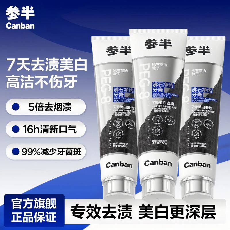 7天提升3个色阶参半沸石牙膏清新美白含氟亮白去渍120g|undefined