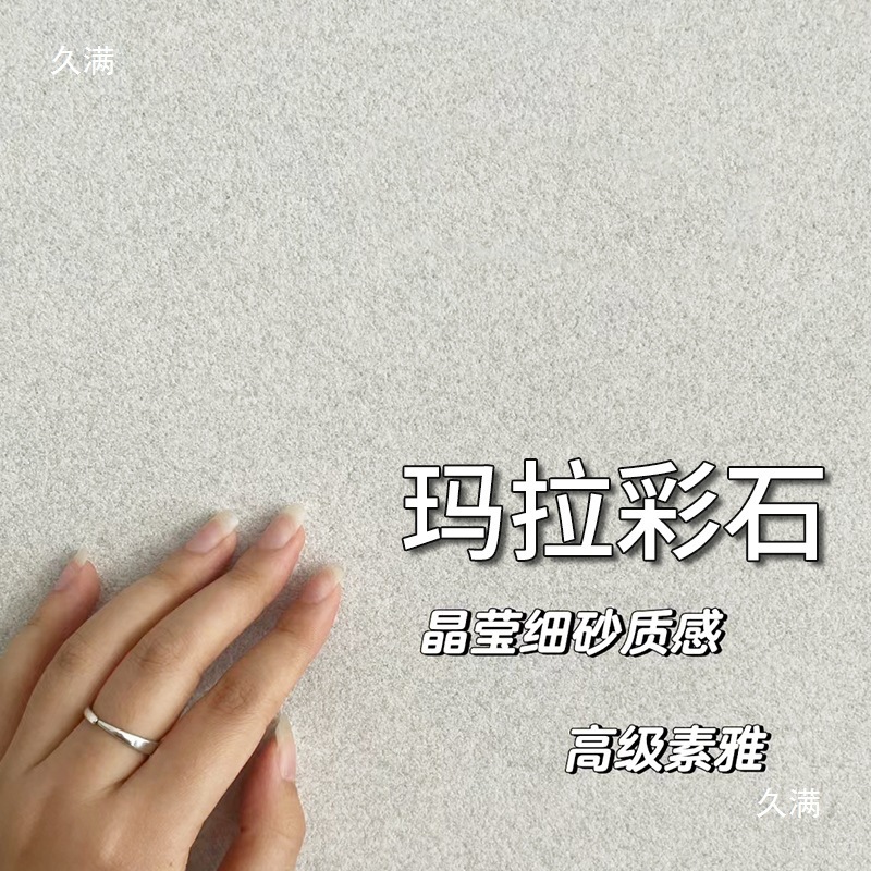 彩石无机贝拉维岩米墙面漆耐岩玛拉户外干粉岩板液态艺术漆批刮晶