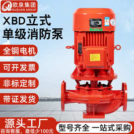 XBD立式单级消防泵水泵室内消火栓泵增压稳压设备喷淋多级消防泵