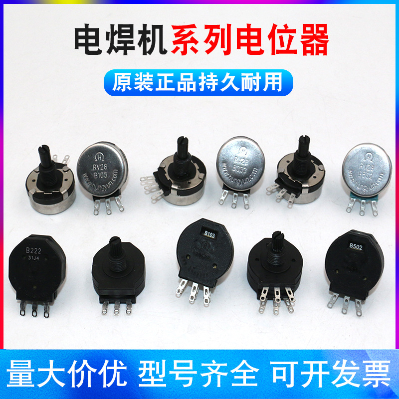 焊机旋帽旋钮电位器RVS28P/RV28P-B102/B472/B103/B474/B502/B223