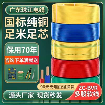 [珠江电线国标家装家用BVR1.5多股软线纯铜芯2.5/4/6/10平方电缆线]